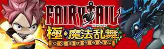 FAIRY TAIL フェアリーテイル 極・魔法乱舞