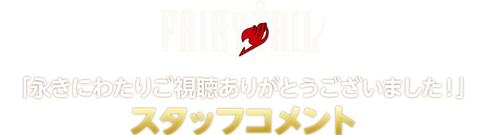 「永きにわたりご視聴ありがとうございました！」スタッフコメント
        